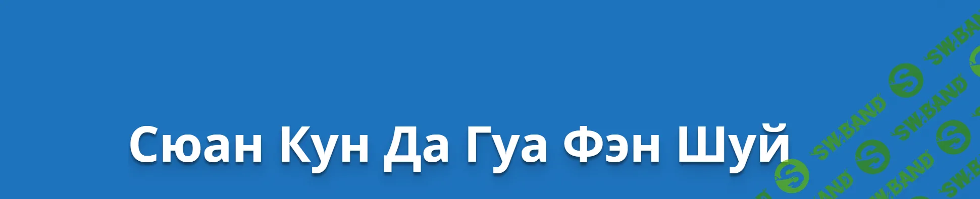 [Оксана Сахранова] Сюан Кун Да Гуа Фен-Шуй. Транскрибация (2019)