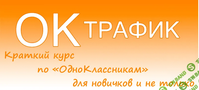 ОКтрафик - краткий курс по Одноклассникам для новичков и не только - OESsoft (2016)