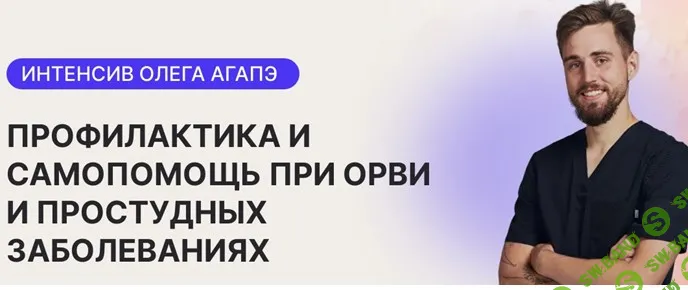 [Олег Агапэ] Профилактика и самопомощь при ОРВИ и простудных заболеваниях (2024)