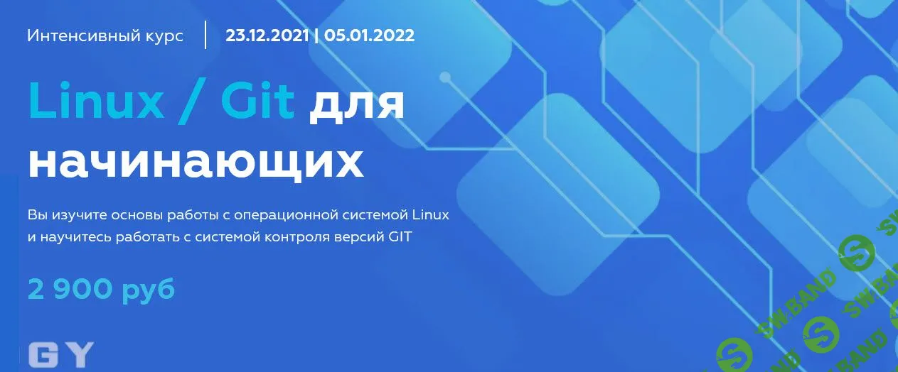 [Олег Ивченко] Linux / Git для начинающих (2021)
