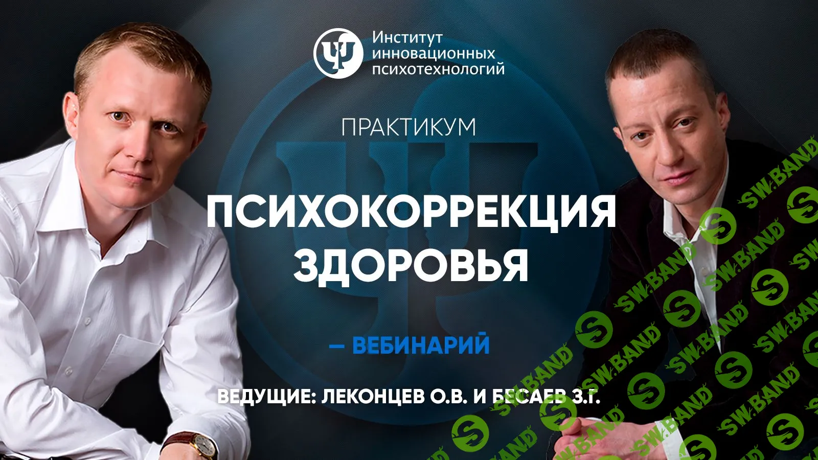 [Олег Леконцев, Заур Бесаев] Психокоррекция здоровья (2019)