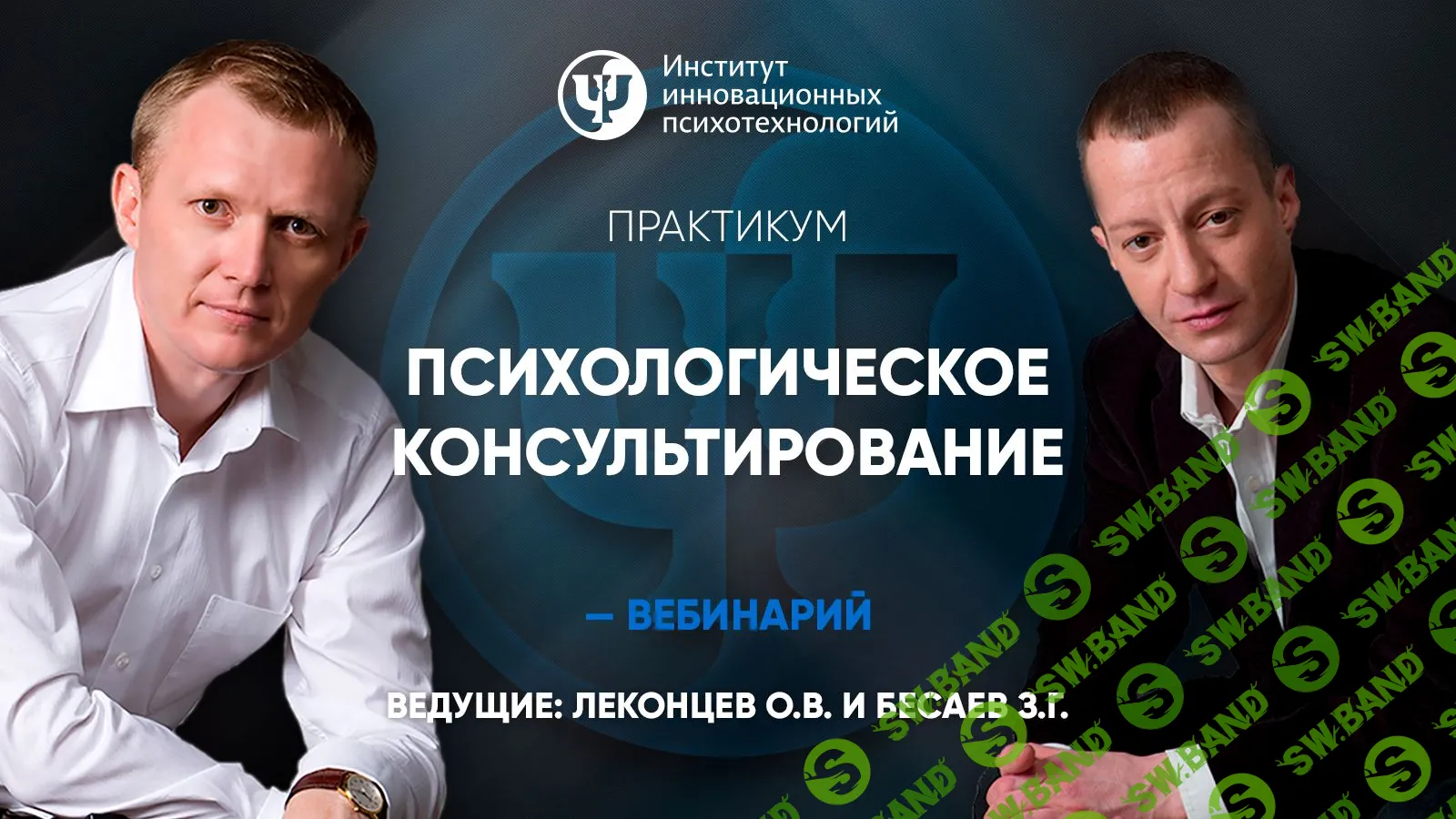 [Олег Леконцев, Заур Бесаев] Психологическое консультирование. Психотехнологии решения проблем и осуществления целей (2019)