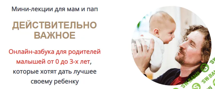 [Олег Леонкин] Онлайн-азбука для родителей малышей от 0 до 3-х лет (2020)