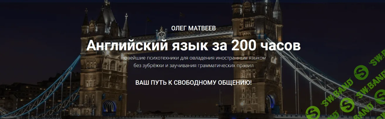 [Олег Матвеев] Английский язык за 200 часов (2022)