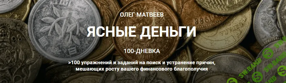[Олег Матвеев] Ясные деньги (2021)