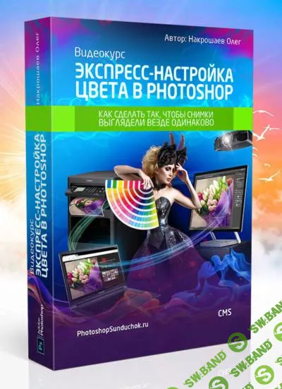 [Олег Накрошаев] Экспресс-настройка цвета в Photoshop
