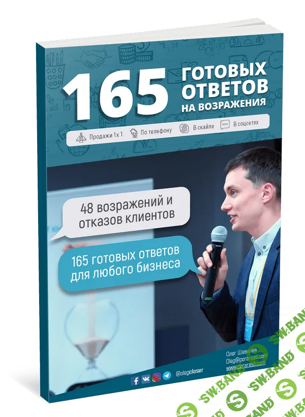 [Олег Шевелев] 165 готовых ответов на возражения (2019)