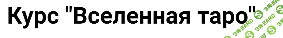 [Олег Телемский, Касталия] Вселенная таро - Аркан Влюблённые (2023)