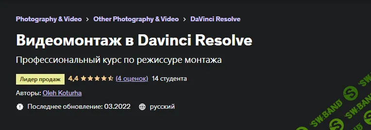 [Oleh Kortuga] Видеомонтаж в Davinci Resolve (2022)