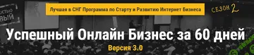 [Олесь Тимофеев] Успешный онлайн-бизнес за 60 дней 3.0. Сезон 2 (2015 г.)
