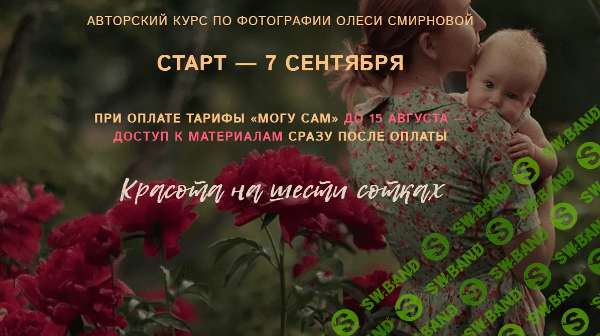 [Олеся Смирнова] Красота на шести сотках (2020)