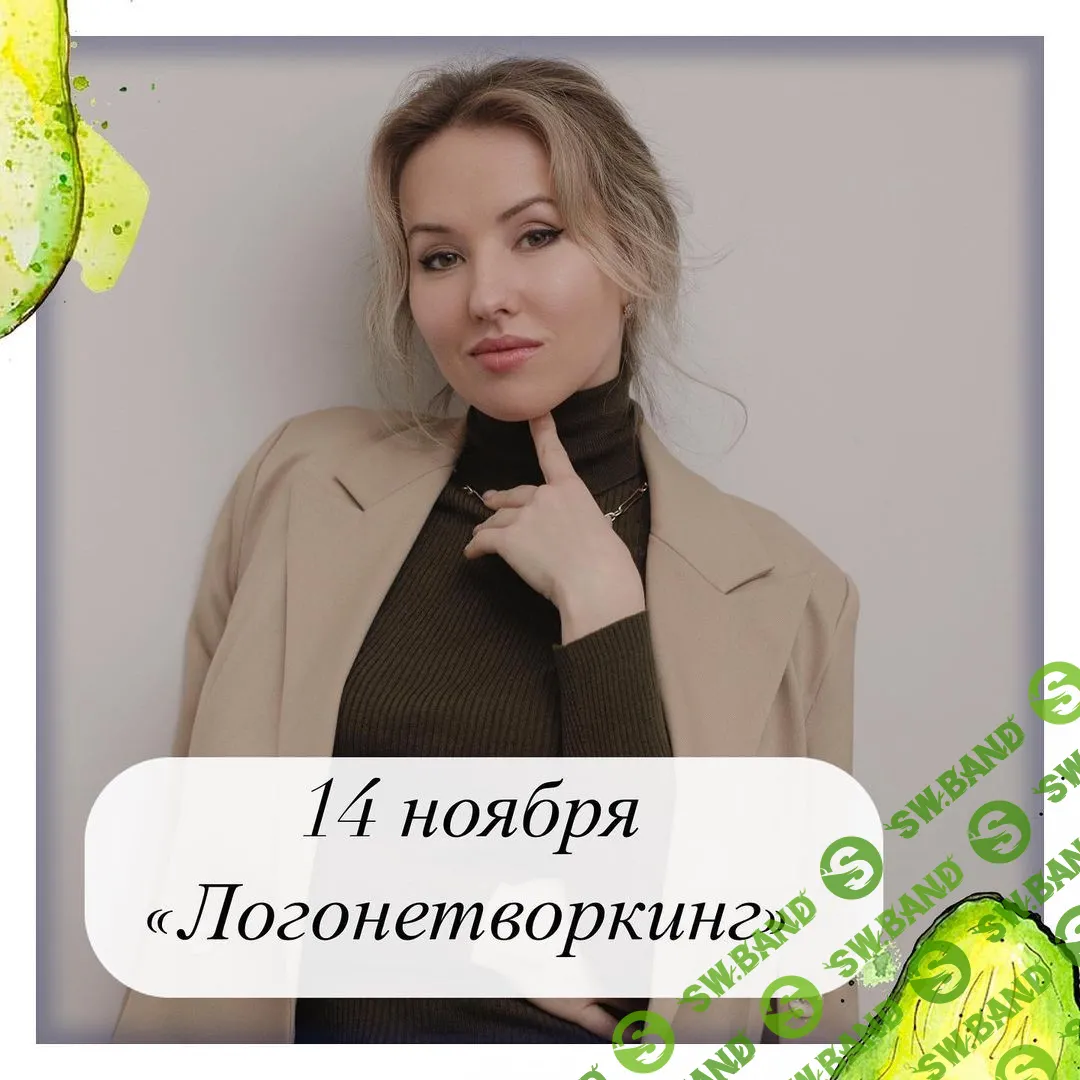 [Олеся Тарасова] Логонетворкинг (2021)