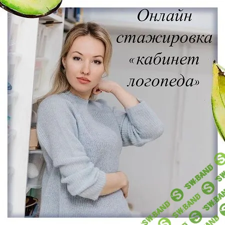 [Олеся Тарасова] Онлайн стажировка «Кабинет логопеда» (2021)