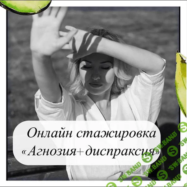 [Олеся Тарасова] Речевая Слуховая АГНОЗИЯ + Артикуляционная Диспраксия (2020)