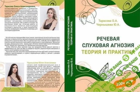 [Олеся Тарасова] Речевая слуховая агнозия: теория и практика (2021)