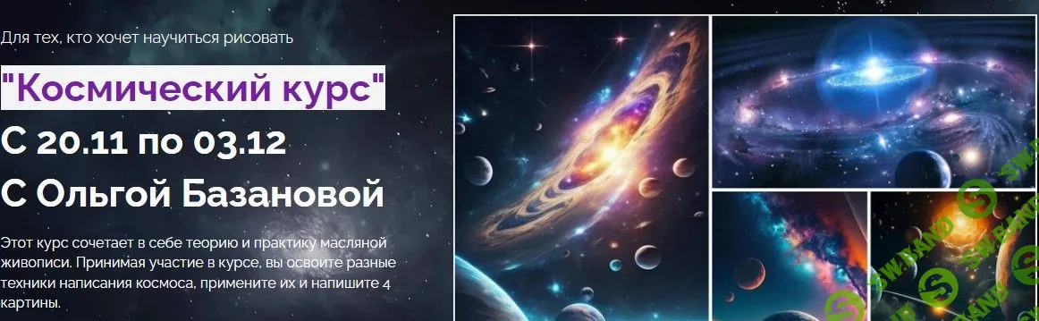 [Ольга Базанова] Космический курс (2023)