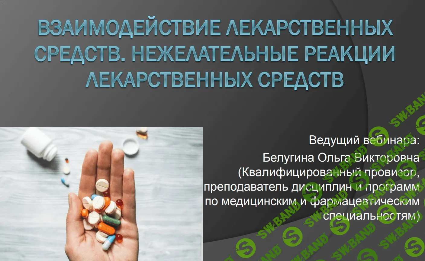[Ольга Белугина] Взаимодействие лекарственных средств. Нежелательные реакции (2020)