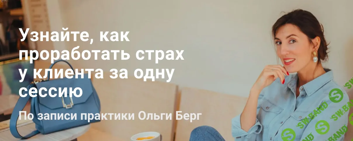 [Ольга Берг] Проработать страх клиента за одну сессию (2021)