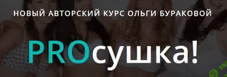 [Ольга Буракова] PROсушка! (2021)