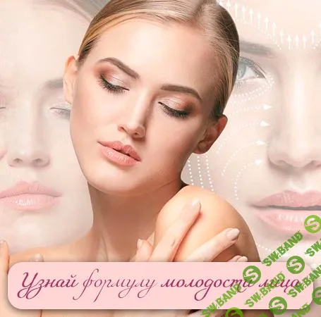 [Ольга Бутакова] Узнай формулу молодости лица (2025)
