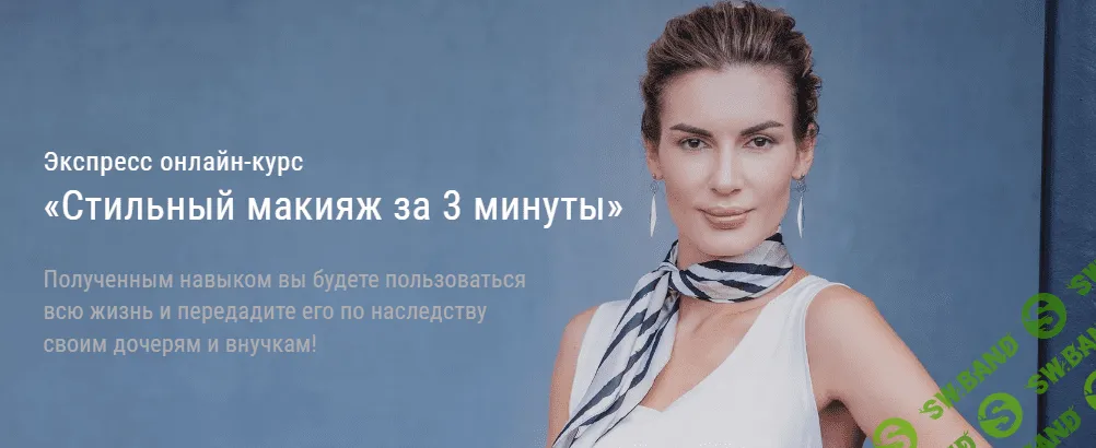 [Ольга Чистова] Экспресc-курс «Стильный макияж за 3 минуты» (2020)