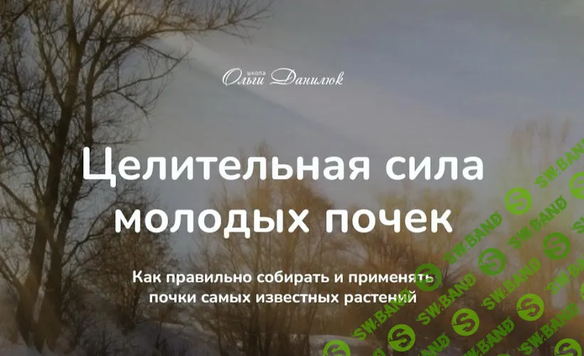 [Ольга Данилюк] Целительная сила молодых почек (2025)