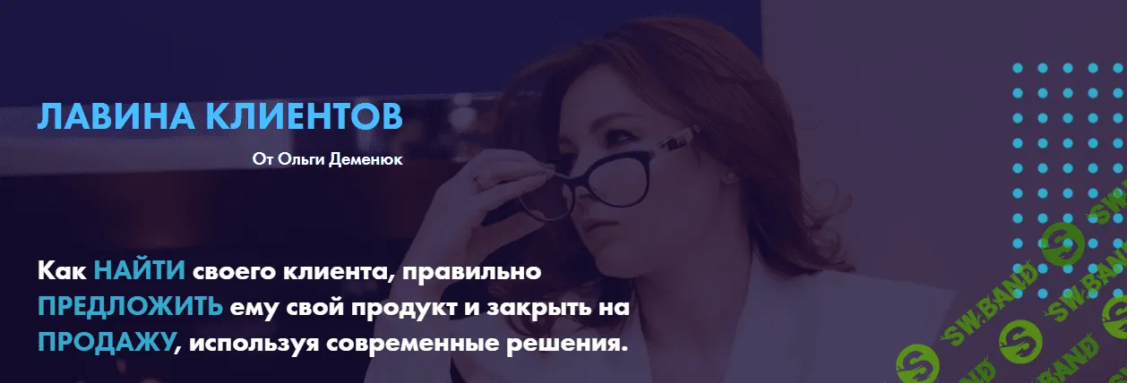 [Ольга Деменюк] Лавина клиентов (2020)