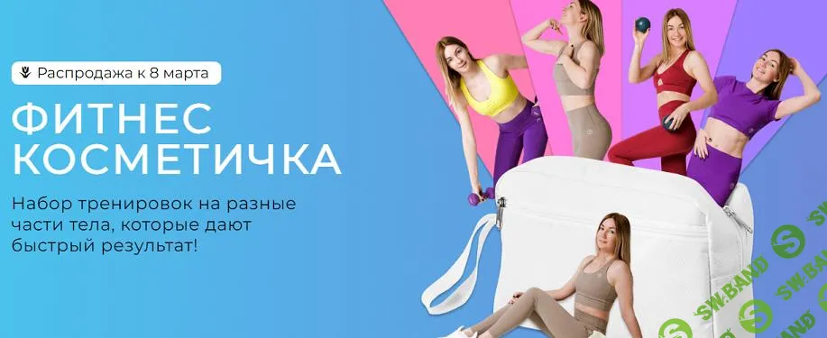 [Ольга Дробышева] Фитнес косметичка (2024)