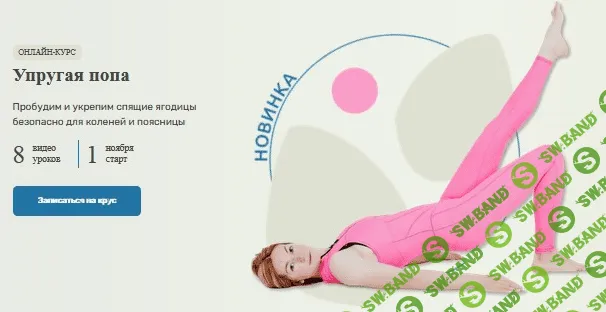 [Ольга Дробышева] Упругая попа. Пробудим и укрепим спящие ягодицы безопасно для коленей и поясницы (2021)