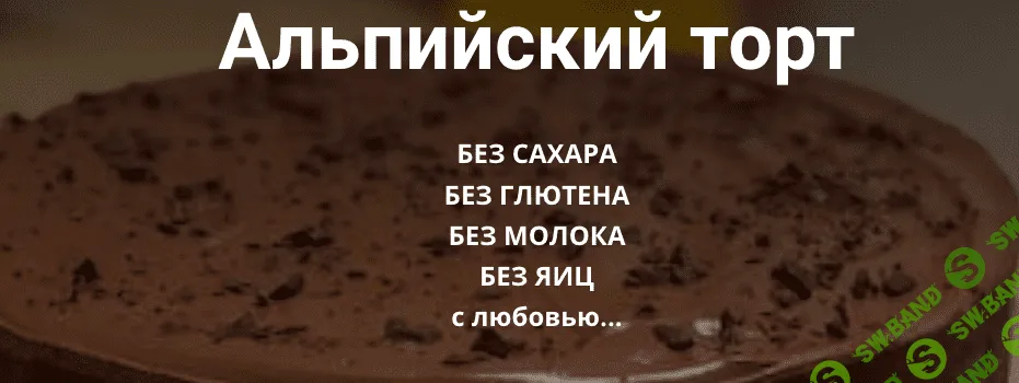 [Ольга Еременко] Альпийский торт (2023)