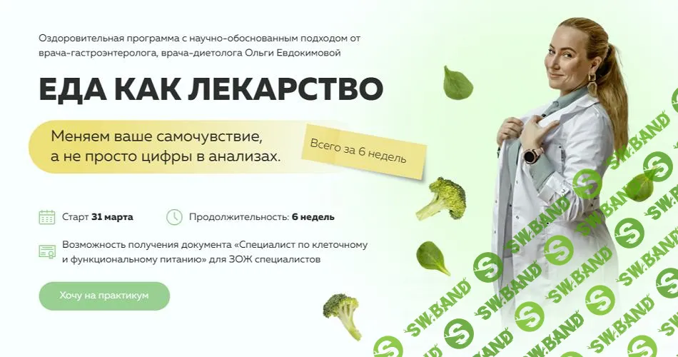 [Ольга Евдокимова] Еда как лекарство (2025)
