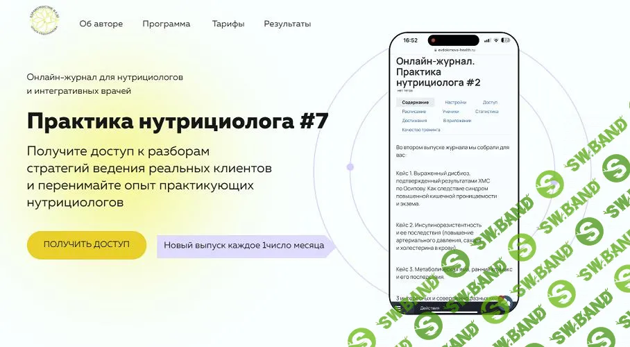 [Ольга Евдокимова] Онлайн журнал Практика нутрициолога №7 (2025)