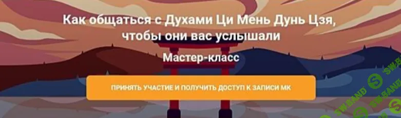 [Ольга Фандорина] Как общаться с Духами Ци Мень Дунь Цзя, чтобы они вас услышали (2025)