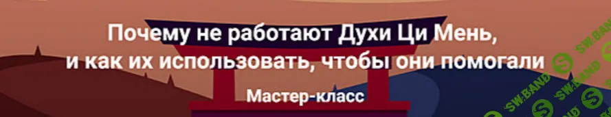 [Ольга Фандорина] Почему не работают Духи Ци Мень (2025)