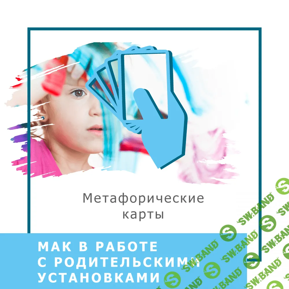 [Ольга Гаркавец] МАК в работе с родительскими установками (2020)