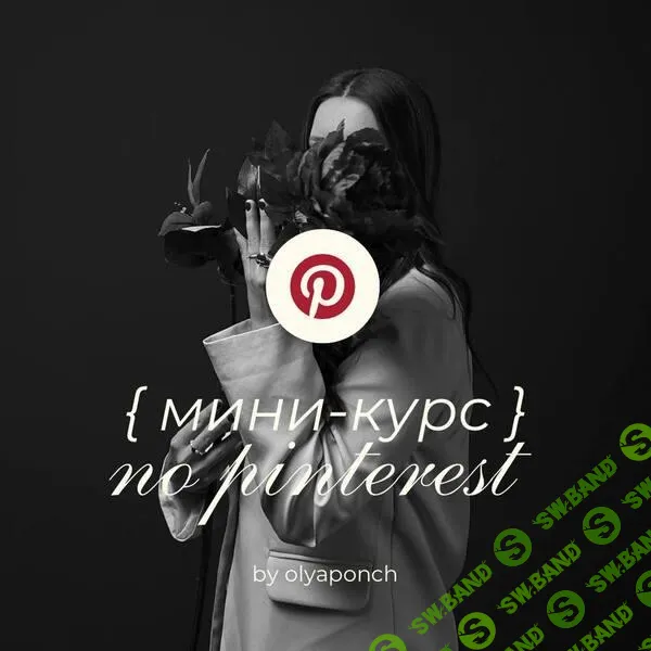 [Ольга Касилова] Мини-курс по Pinterest (2025)