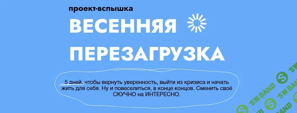 [Ольга Килина] Проект-вспышка «Весенняя перезагрузка» (2025)
