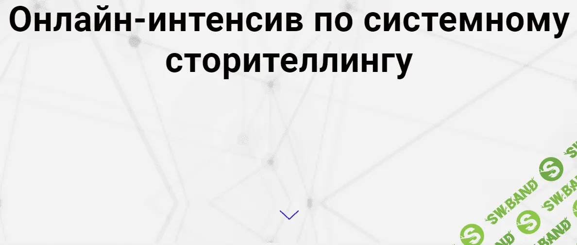 [Ольга Киреенко] Онлайн-интенсив по системному сторителлингу - 2018