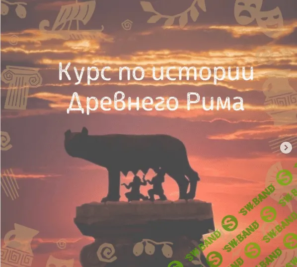 [Ольга Клименко] Курс по истории Древнего Рима (2022)