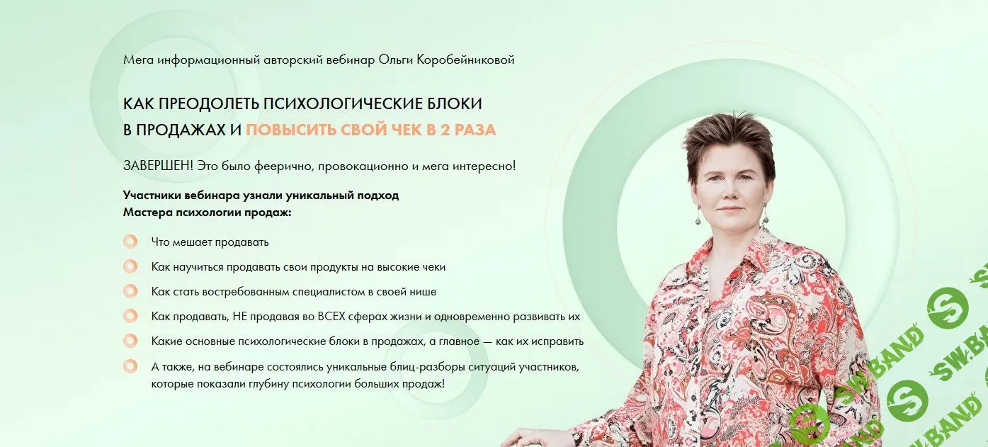 [Ольга Коробейникова] Как преодолеть психологические блоки в продажах и повысить свой чек в 2 раза (2021)