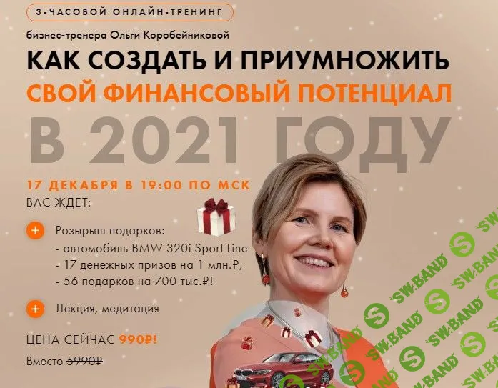 [Ольга Коробейникова] Как создать и приумножить свой финансовый потенциал в 2021 году (2020)