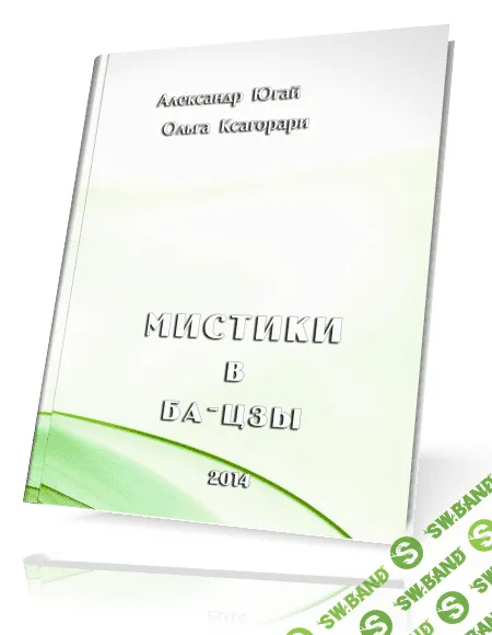 [Ольга Ксагорари, Александр Югай] Мистики В Ба-Цзы