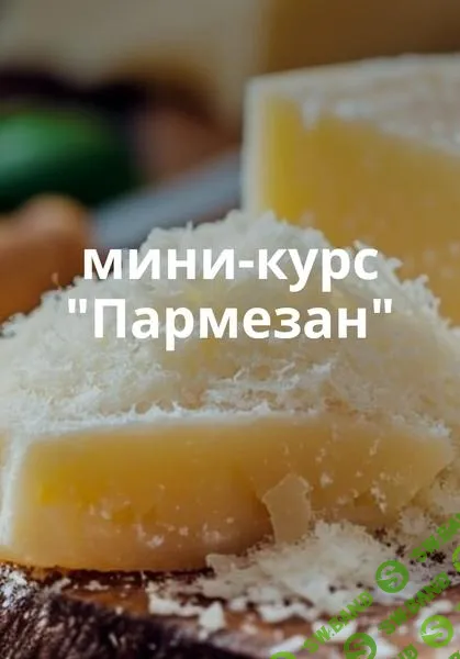 [Ольга Лазарева] Пармезан (2025)