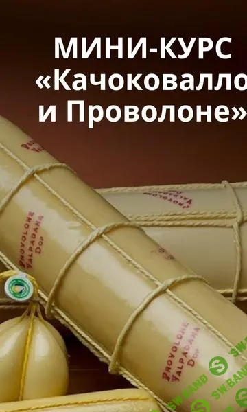 [Ольга Лазарева] Сыр Качоковалло и Проволоне (2025)