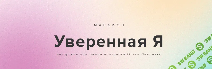[Ольга Левченко] Марафон «Уверенная Я» (2021)