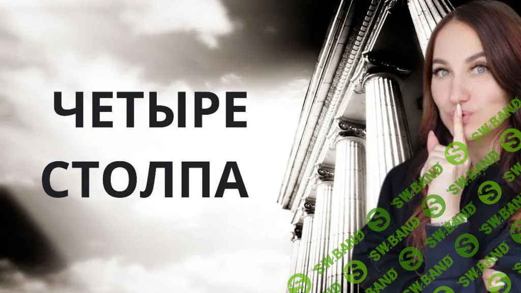 [Ольга Ломша] Четыре столпа женского всевластия (2024)