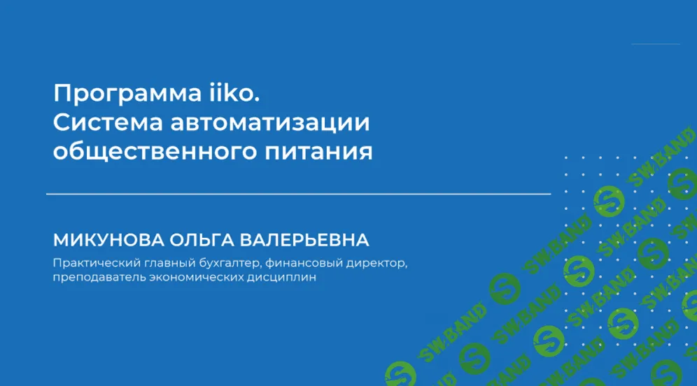 [Ольга Микунова] Программа iiko. Система автоматизации общественного питания (2024)
