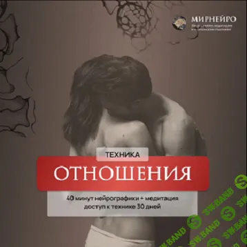 [Ольга Мир] Техника Отношения (2024)