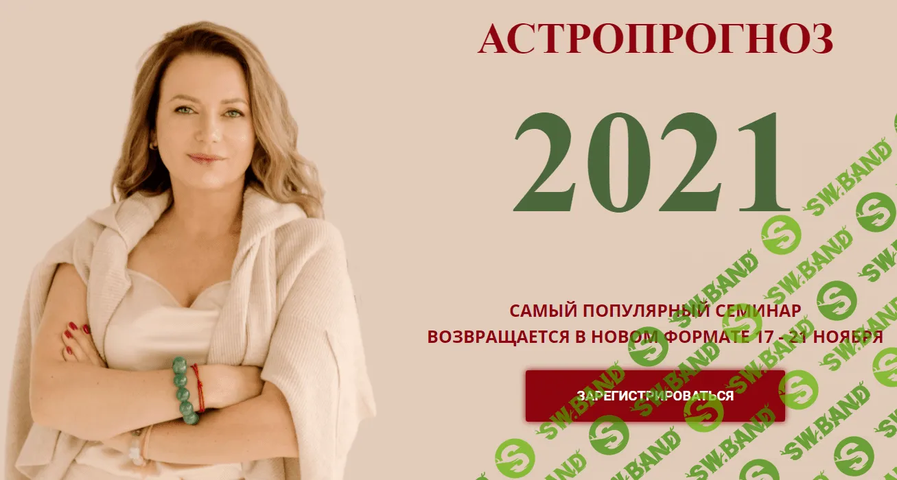 [Ольга Николаева] Астропрогноз 2021