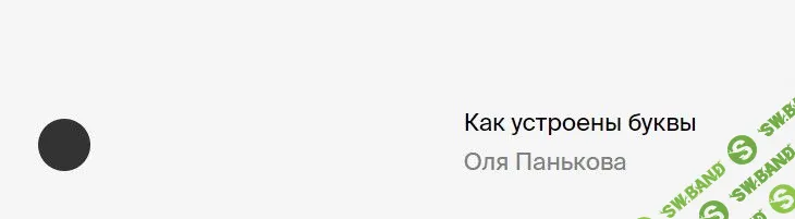 [Ольга Панькова] Bang Bang Education | Как устроены буквы (2018)
